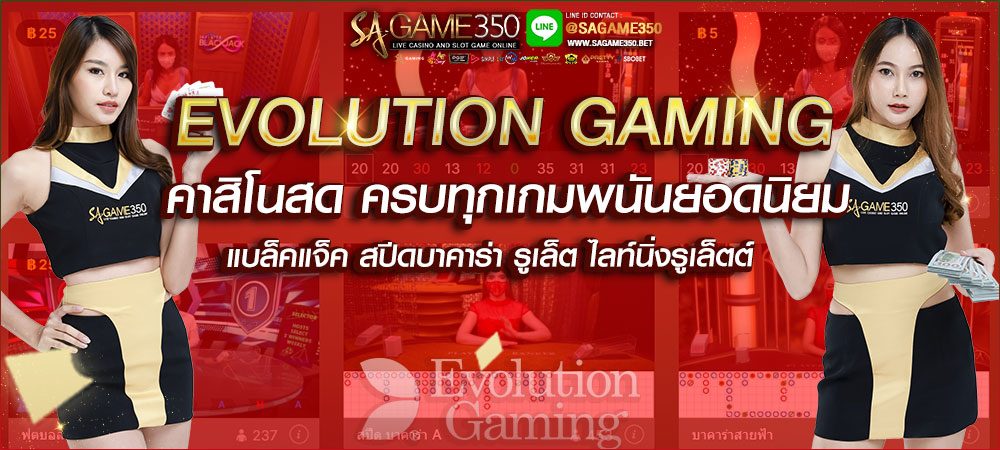 Evolution Gaming คาสิโนสดเกรดพรีเมี่ยม